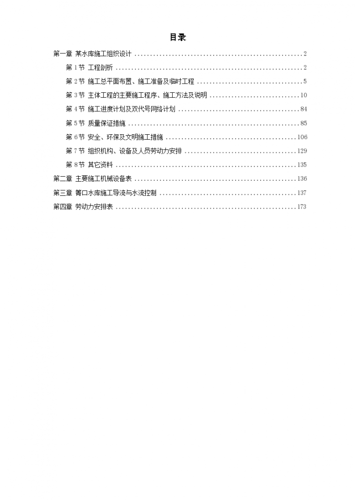 某小型水库施工组织设计方案-图一