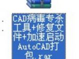 CAD病毒专杀工具+修复文件+加速启动AutoCAD打包.rar图片1