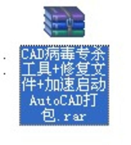 CAD病毒专杀工具+修复文件+加速启动AutoCAD打包.rar