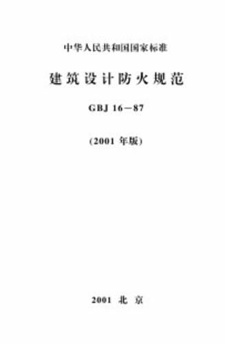 GBJ16-87_建筑设计防火规范