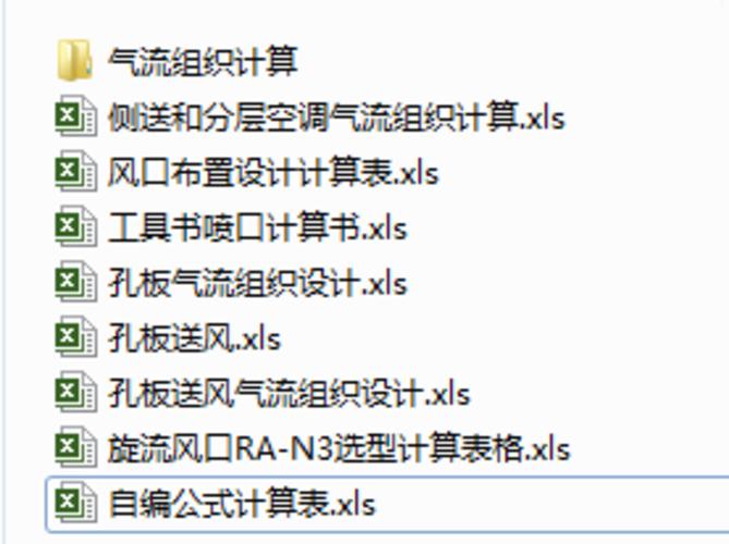 气流组织计算软件（含各种计算表）