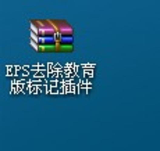 EPS去除教育版标记插件_图1