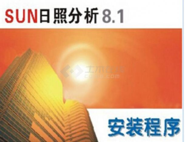 众智日照分析软件sun-v8.1完美版