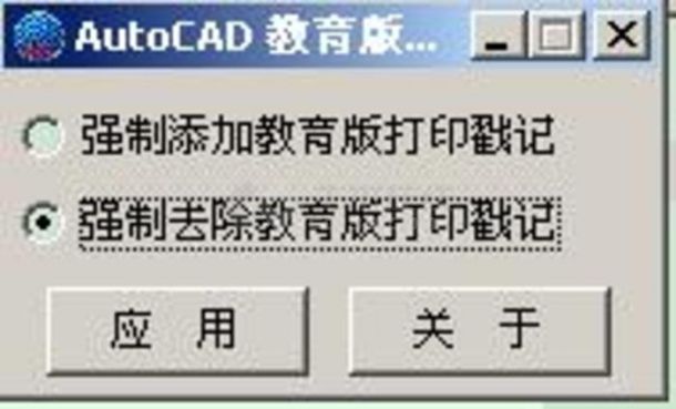 强制去除CAD教育版打印戳记的软件