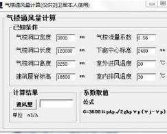 气楼通风量计算软件