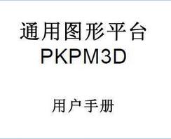 通用图形平台PKPM3D用户手册(pdf)