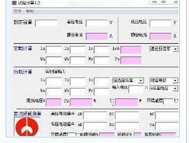 变压器试验计算软件