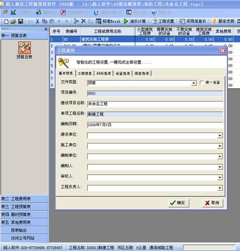 广东超人通信概预算软件2008定额库