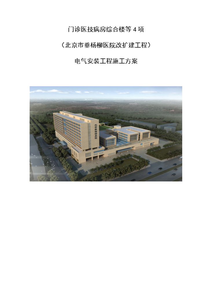 北京市垂杨柳医院改扩建工程电气施工方案-图一