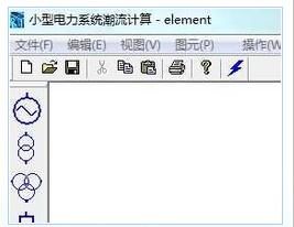 小型电力系统潮流计算软件