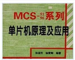 MCS-51.96系列单片机原理及应用