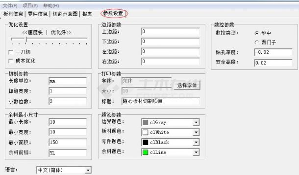 随心板材切割系统 2.7简体中文软件下载