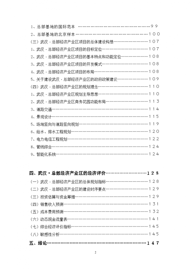 武汉总部总部经济园区的可行性分析和经济评价-图二
