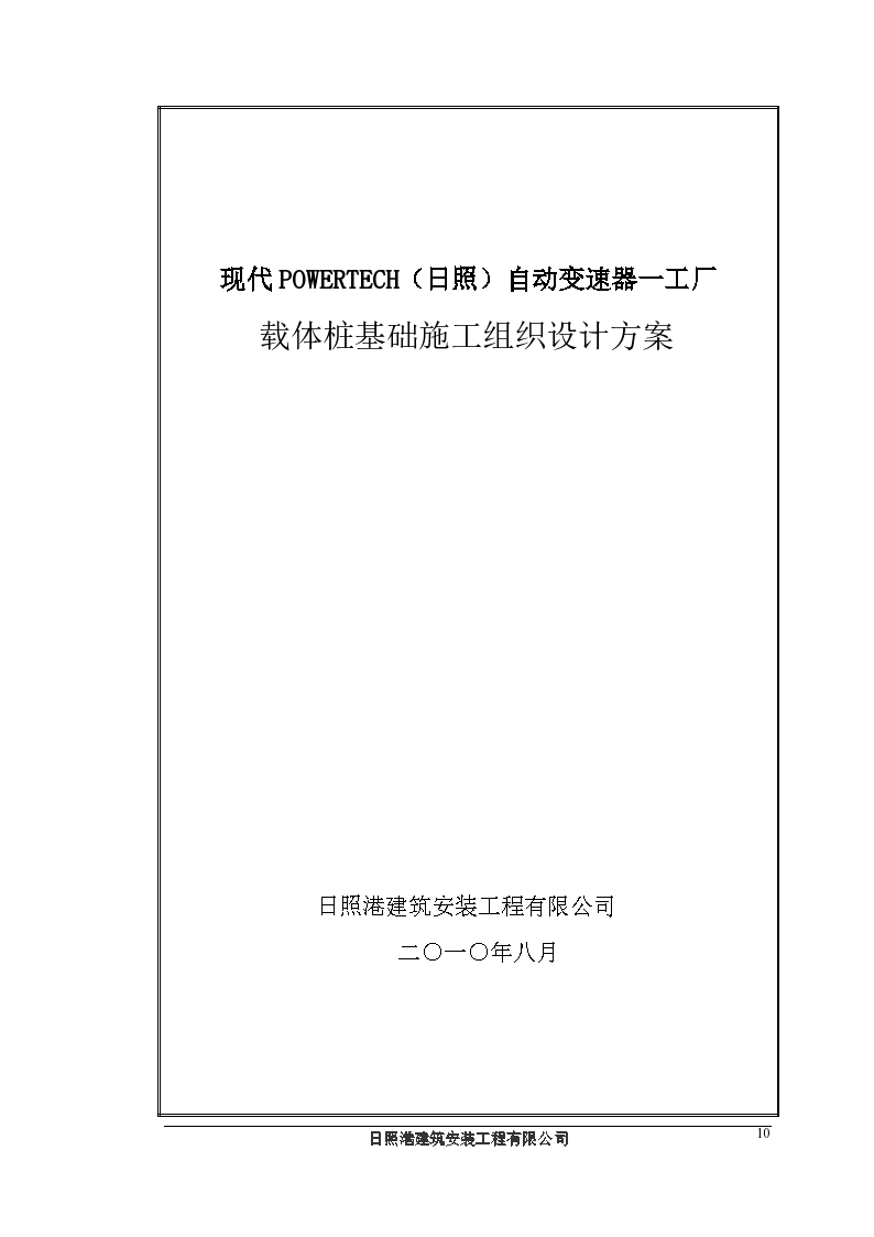 载体桩基础施工组织设计方案