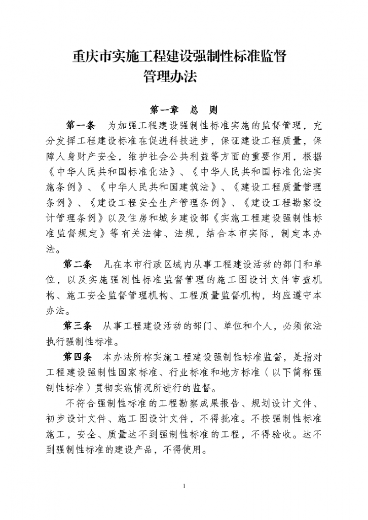 重庆市实施工程建设强制性标准监督管理办法-图一