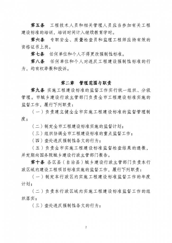 重庆市实施工程建设强制性标准监督管理办法-图二