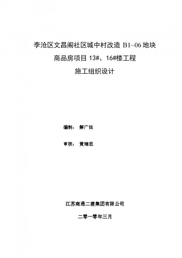 李沧区文昌阁社区城中村改造组织设计方案-图一