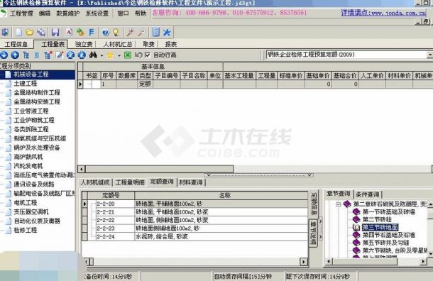 今达钢铁检修预算软件 v3.2简体中文试用版下载