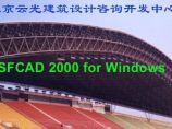 空间网架设计软件视窗版SFCAD2000图片1