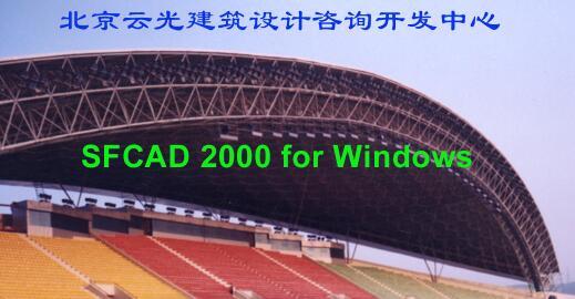 空间网架设计软件视窗版SFCAD2000_图1