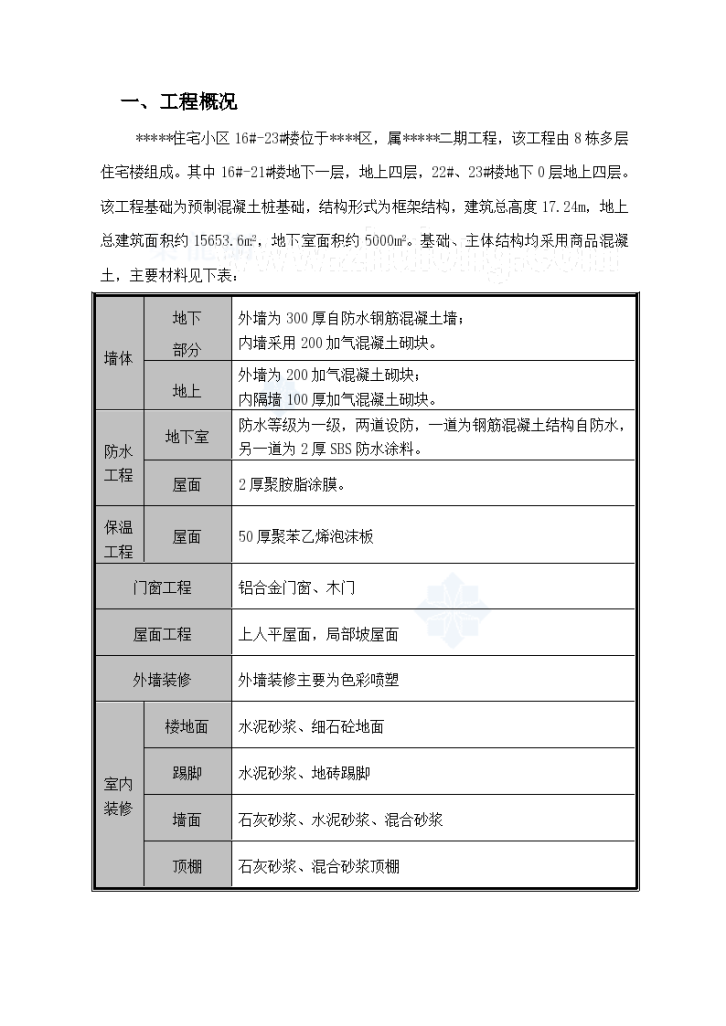 广东某多层住宅质量通病防治措施-图一