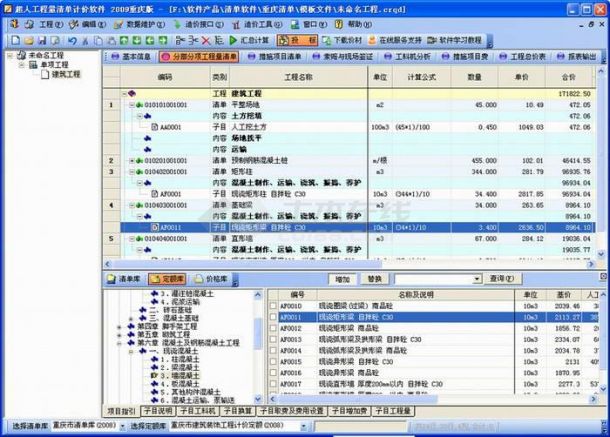 建筑造价软件-重庆建筑工程清单计价软件 V2009下载