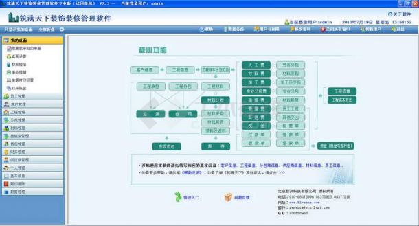 筑满天下建筑装饰装修管理软件 V2.5 专业版简体中文版下载
