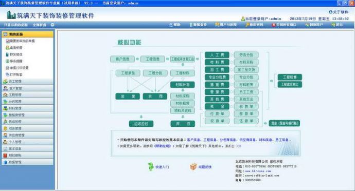 筑满天下建筑装饰装修管理软件 V2.5 专业版简体中文版下载_图1