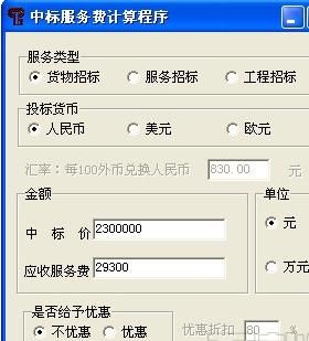 中标服务费计算器V2013官方版下载