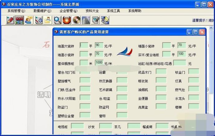 东之方装潢管理系统 V1.68下载_图1