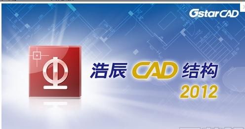 浩辰CAD结构V1.0.0.1官方版下载