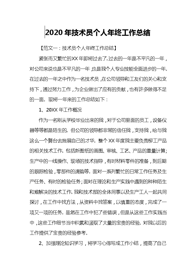 01-2020年技术员个人年终工作总结(18页).docx-图一