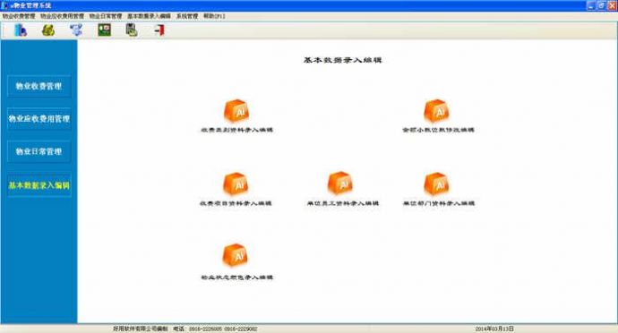 好用物业管理系统 V3.38 单机版简体中文版软件下载_图1