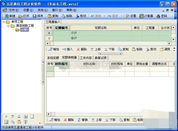 五星通信工程计价软件 V1.0简体中文版软件下载