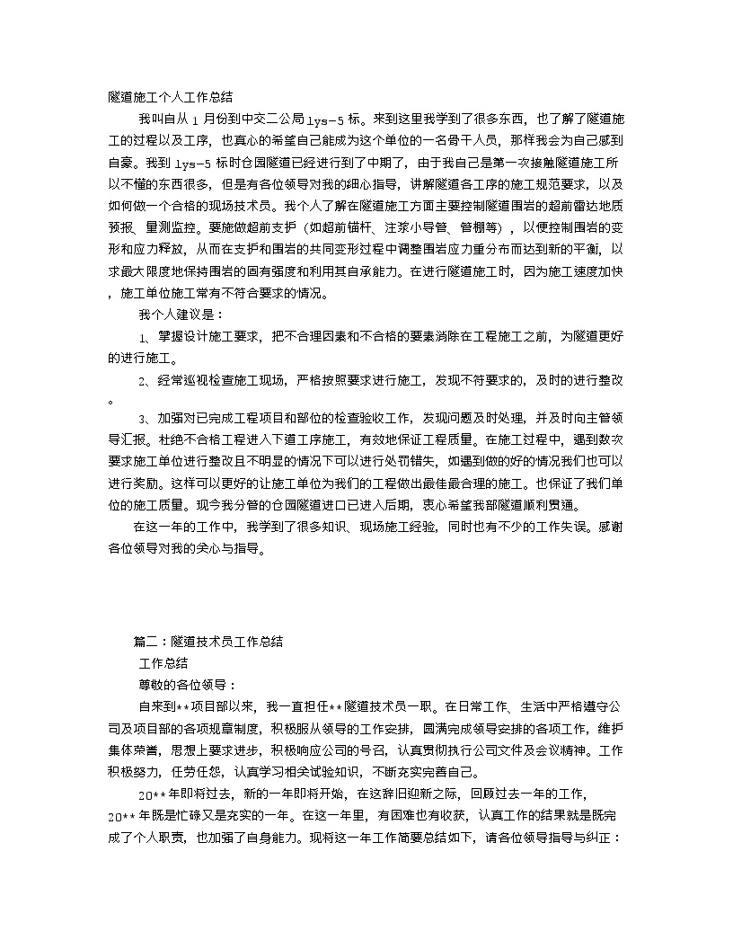 五篇隧道施工_监理个人工作总结.doc-图一