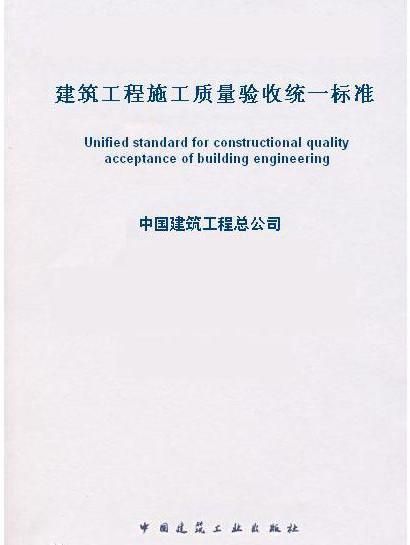 建筑工程施工质量验收统一标准2014 GB50300下载