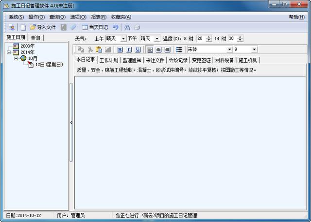施工日记管理软件2013 4.0 官方版下载_图1