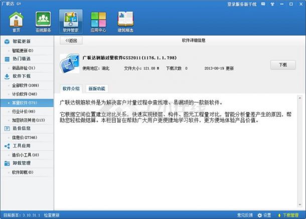 广联达钢筋算量软件 GSS20111176.1.1.798 在线安装版下载