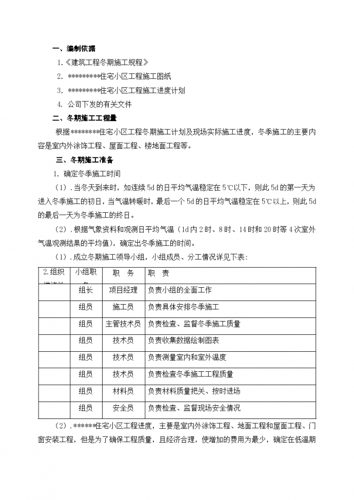 某住宅小区冬季工程施工组织设计方案_图1