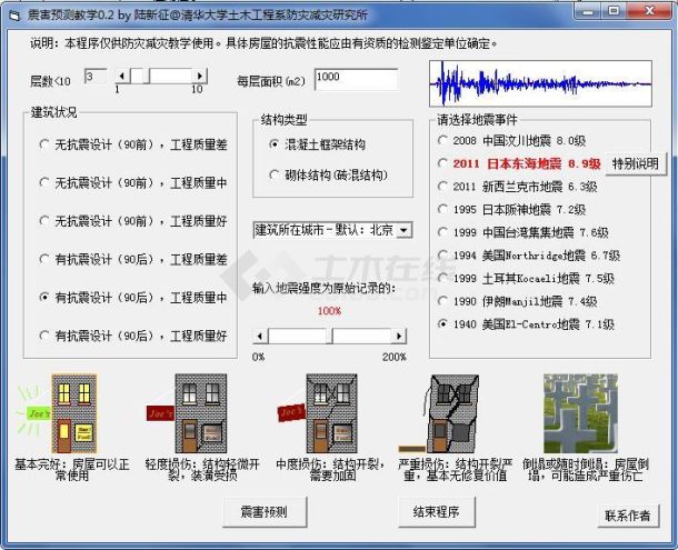 清华大学房屋抗震性能评价程序