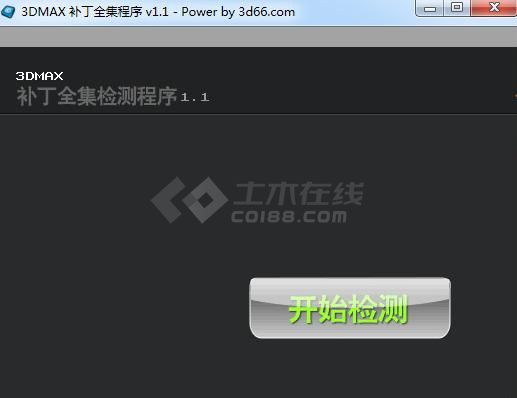 3dmax补丁全集程序(3dmax补丁集合) 1.1 中文绿色版下载