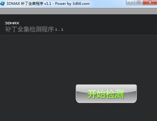 3dmax补丁全集程序(3dmax补丁集合) 1.1 中文绿色版下载_图1