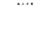荣县城关初级中学校农村初中校舍改造工程组织设计方案图片1