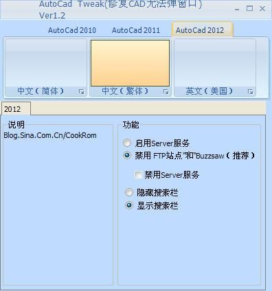 修复CAD无法弹窗口(AutoCad Tweak) V1.2 绿色中文下载