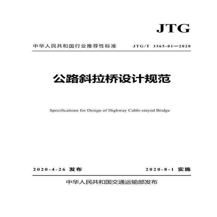 《公路斜拉桥设计规范》(JTG 3365-01—2020_图1