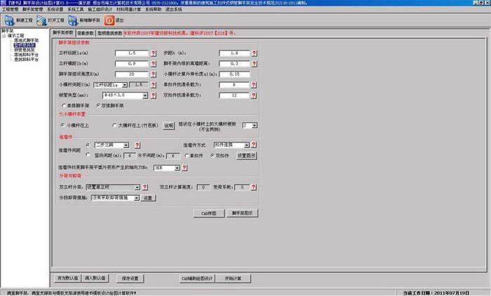 建书脚手架设计计算绘图软件(JGJ130-2011) 4.0下载