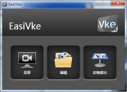 EasiVke(微课录制软件) v1.0.1.51593官方版百度云盘下载