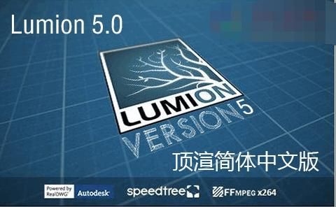 Lumion(3D建筑动画设计) v5.0 简体中文版下载