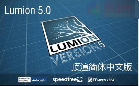 Lumion(3D建筑动画设计) v5.0 简体中文版下载_图1