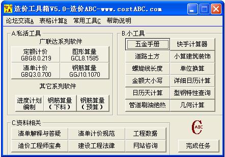 造价ABC工具箱5.0 中文破解版(附注册机)